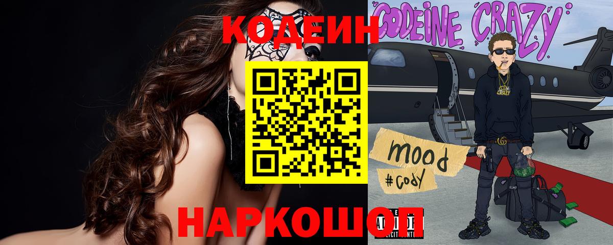 Codein напиток Lean (лин) Когалым